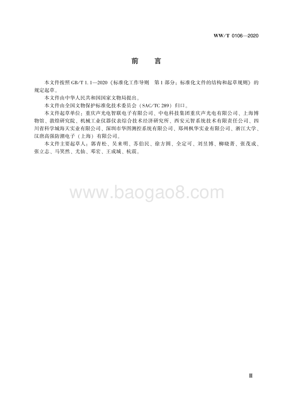 馆藏文物保存环境监测 监测终端 二氧化碳 WWT 0106-2020.pdf_第5页