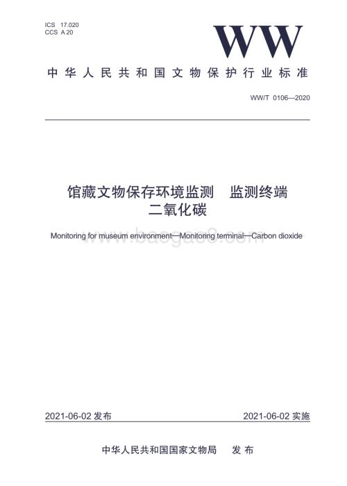 馆藏文物保存环境监测 监测终端 二氧化碳 WWT 0106-2020.pdf