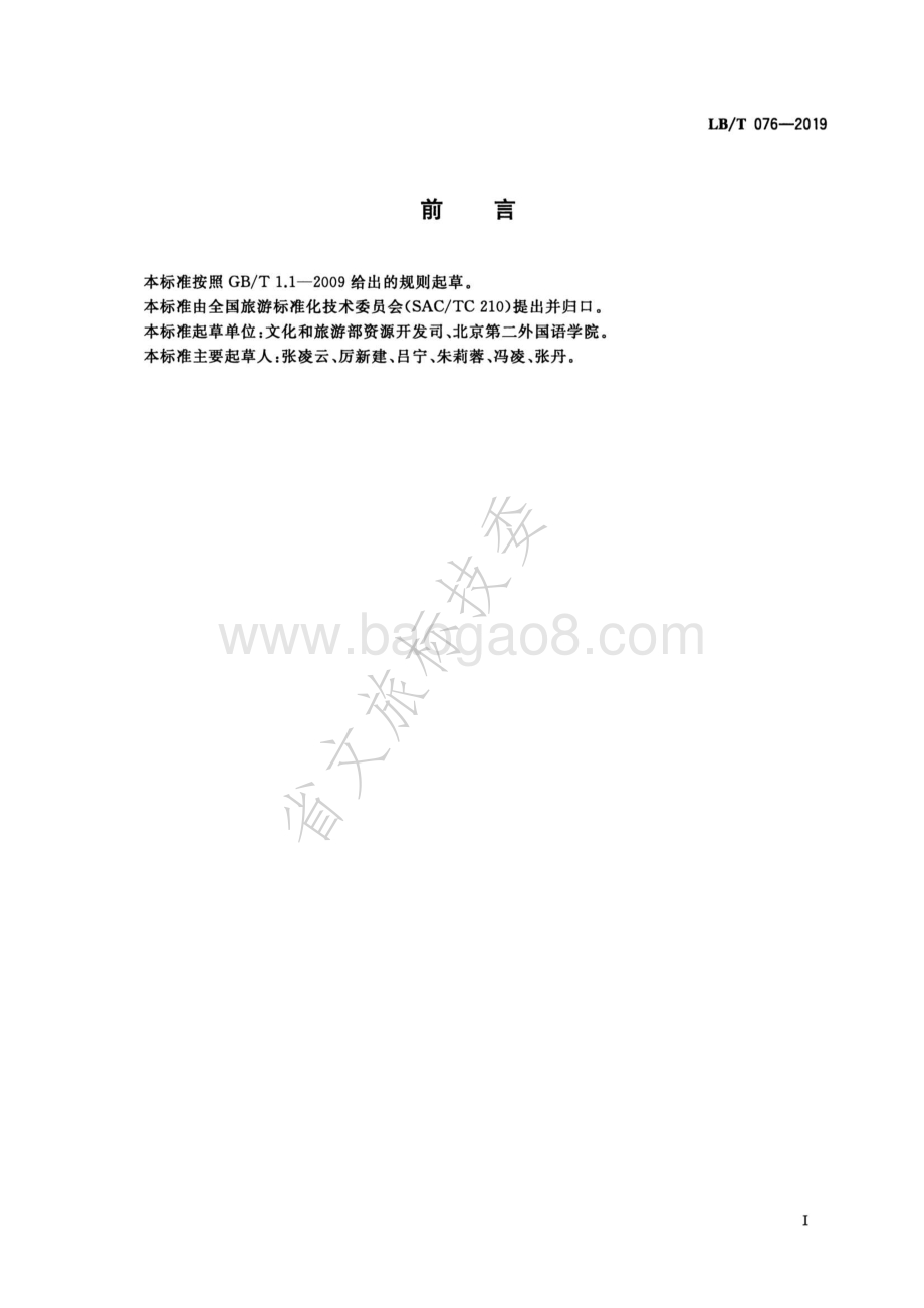 旅游规划设计单位等级划分与评定条件LBT 076-2019.pdf_第2页
