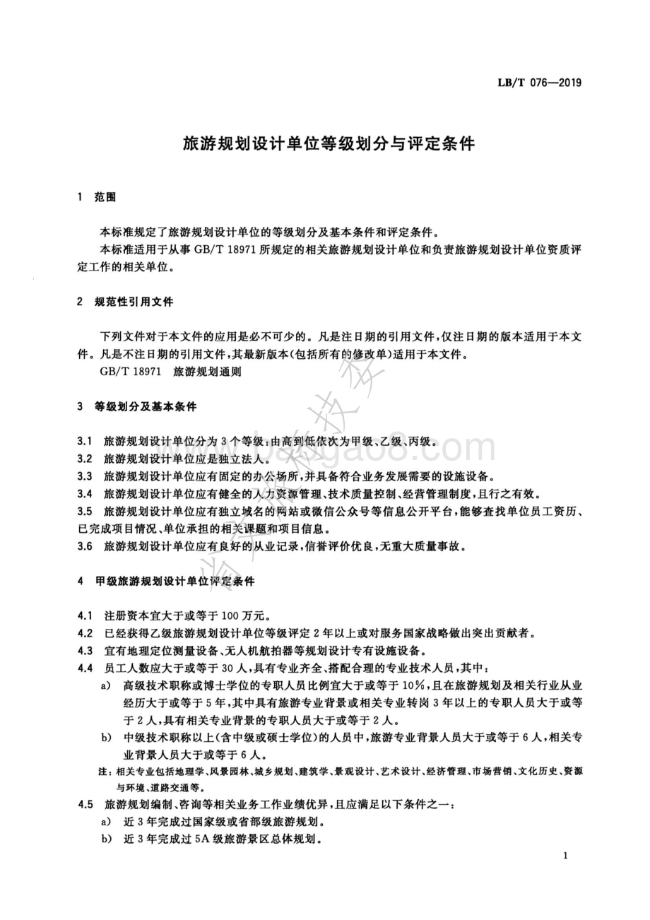 旅游规划设计单位等级划分与评定条件LBT 076-2019.pdf_第3页