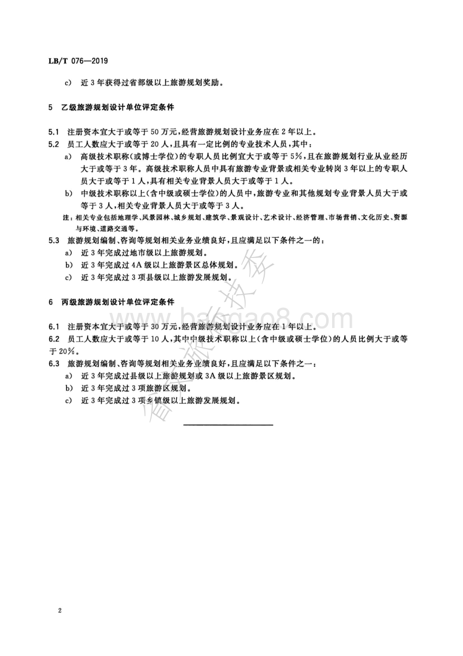 旅游规划设计单位等级划分与评定条件LBT 076-2019.pdf_第4页
