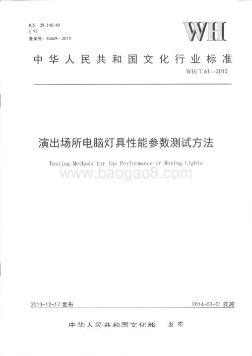 演出场所电脑灯具性能参数测试方法 WHT 61-2013.pdf