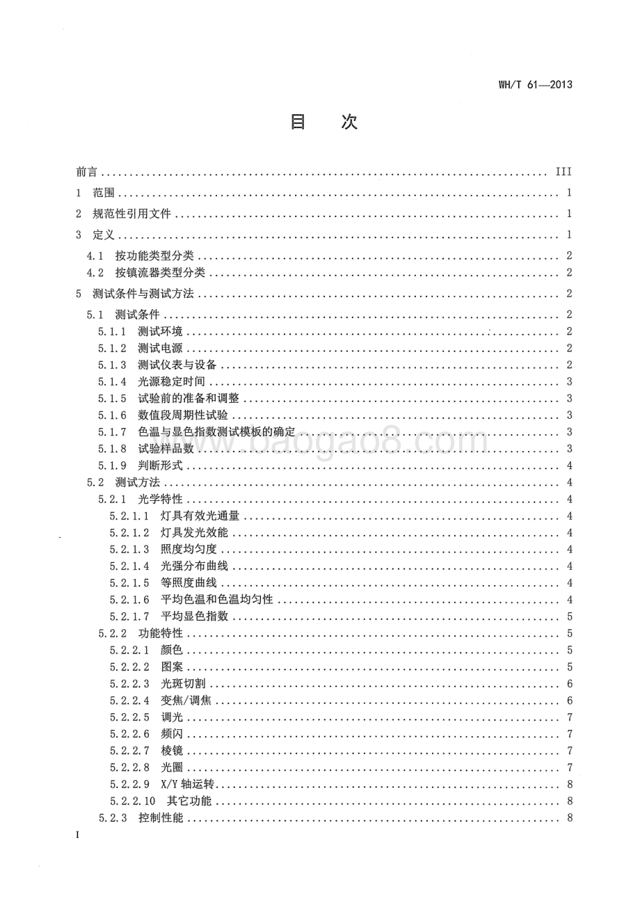 演出场所电脑灯具性能参数测试方法 WHT 61-2013.pdf_第2页