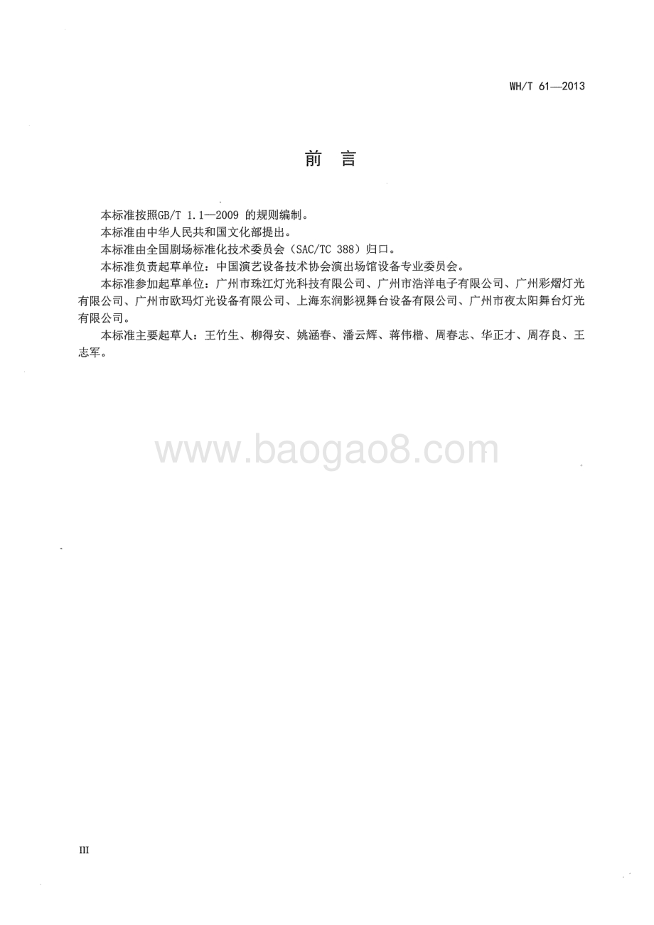 演出场所电脑灯具性能参数测试方法 WHT 61-2013.pdf_第4页