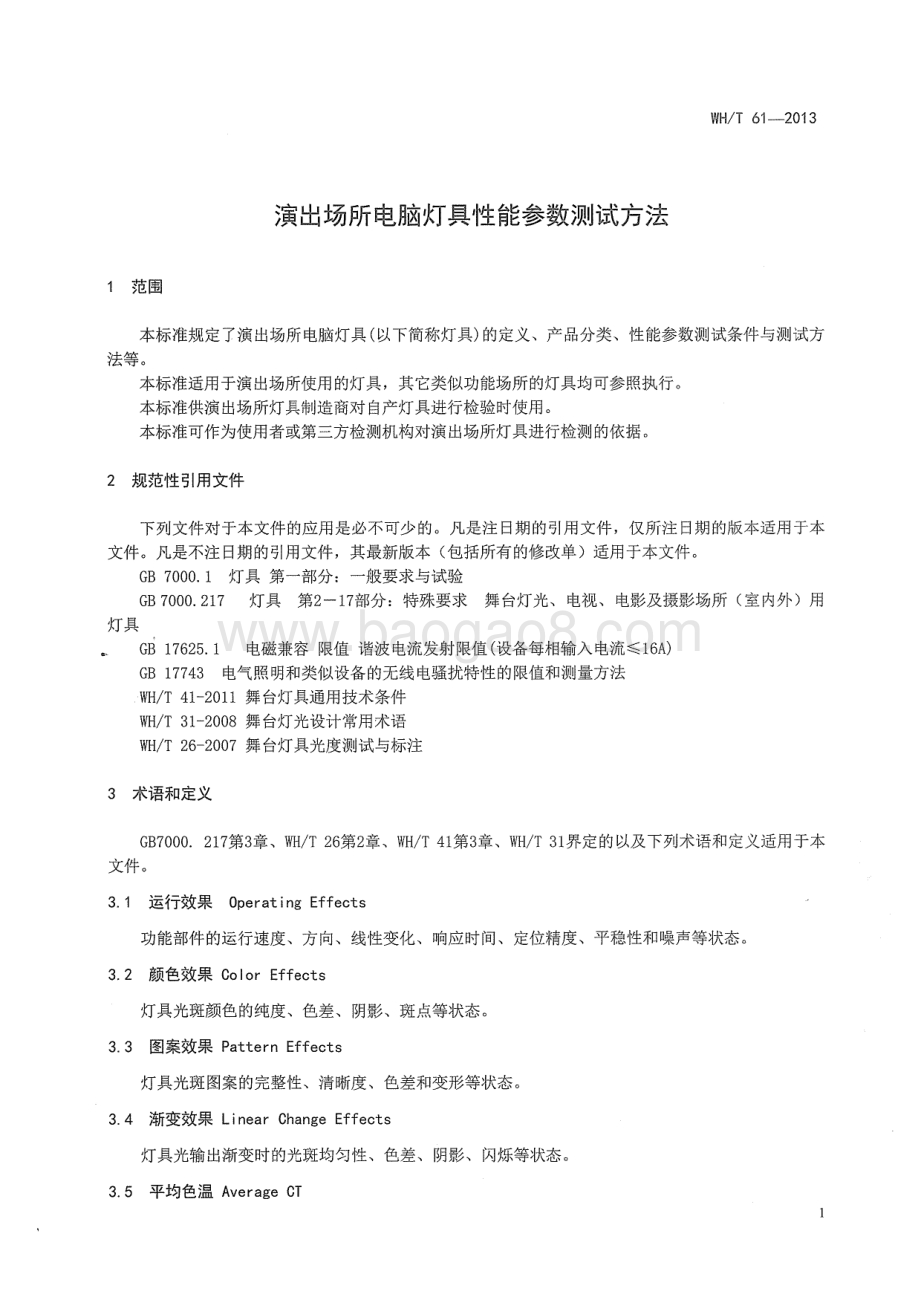 演出场所电脑灯具性能参数测试方法 WHT 61-2013.pdf_第5页