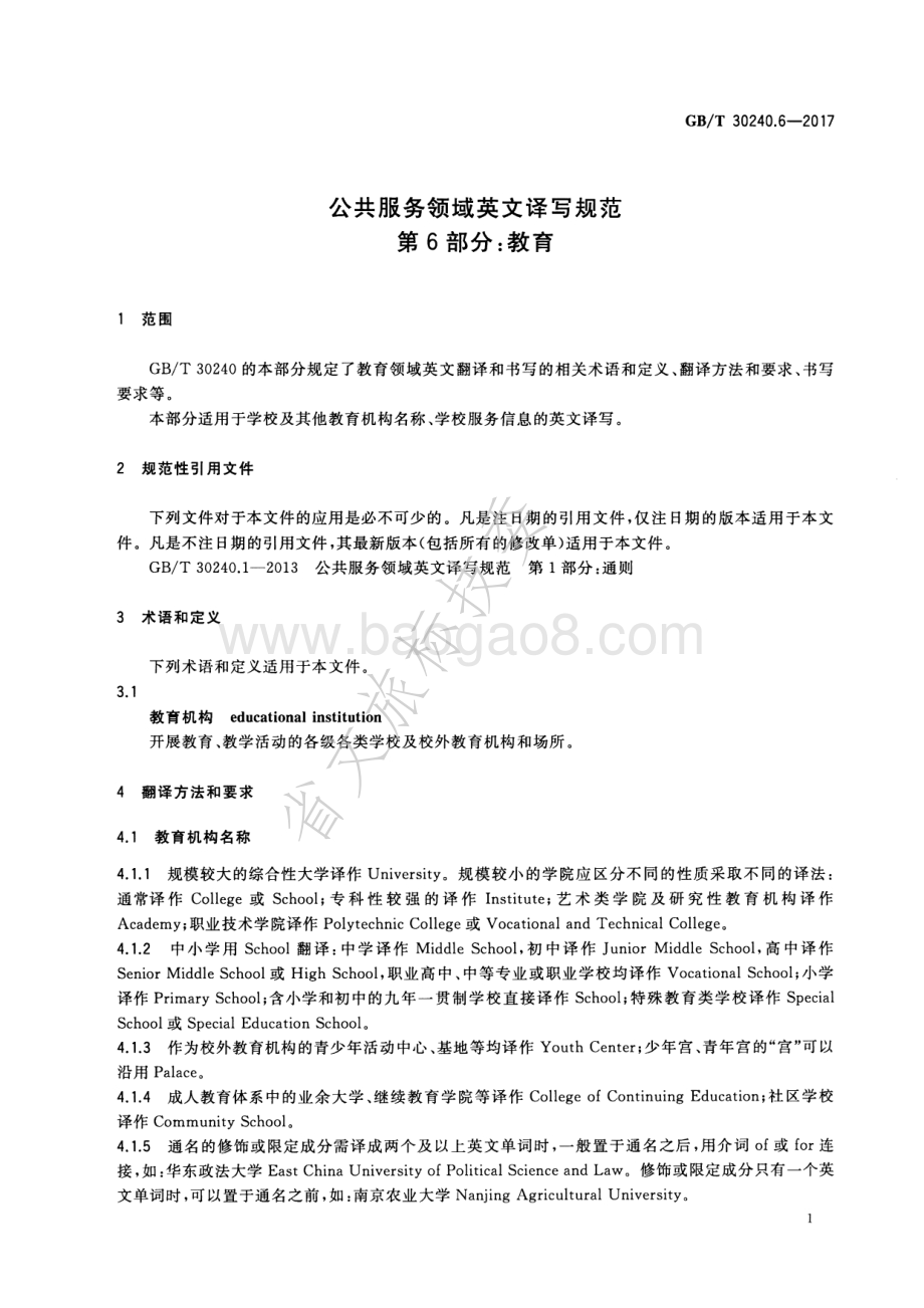 公共服务领域英文译写规范 第6部分：教育 GBT 30240.6-2017.pdf_第4页