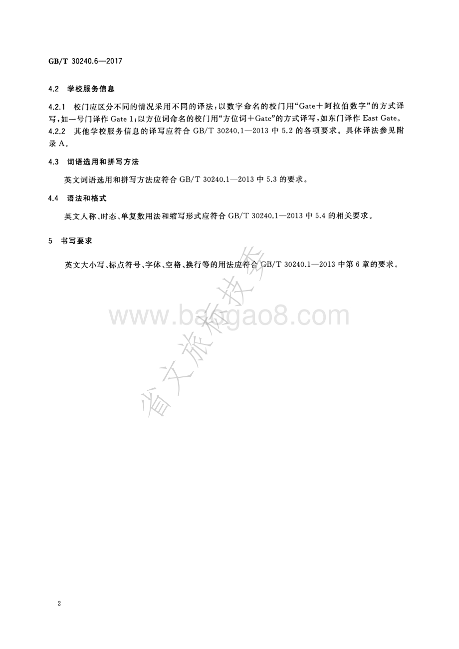 公共服务领域英文译写规范 第6部分：教育 GBT 30240.6-2017.pdf_第5页