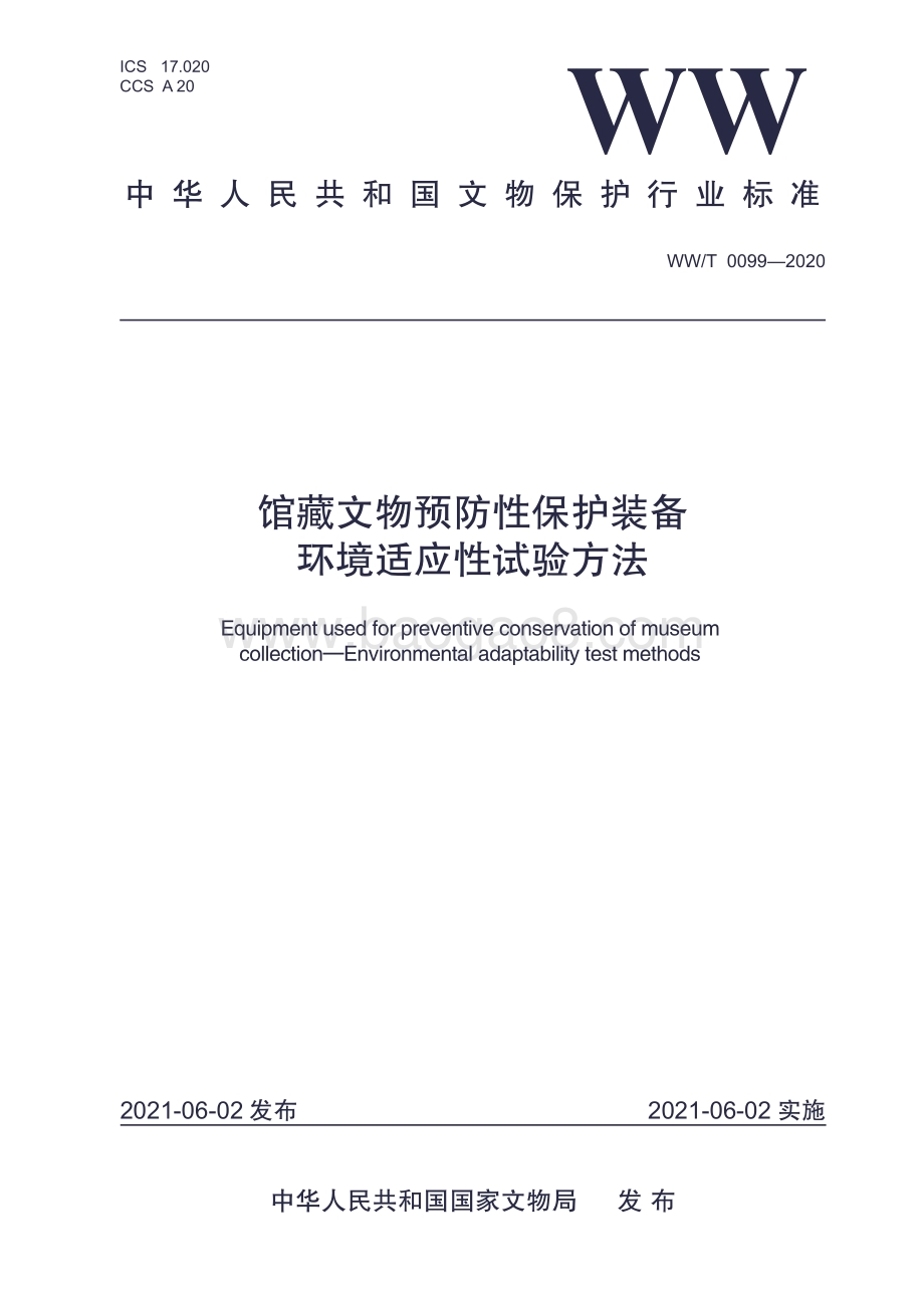 馆藏文物预防性保护装备 环境适应性试验方法 WWT 0099-2020.pdf_第1页