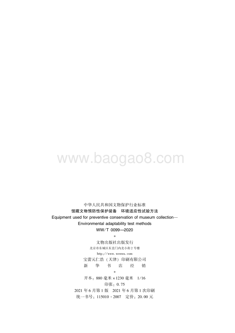 馆藏文物预防性保护装备 环境适应性试验方法 WWT 0099-2020.pdf_第2页