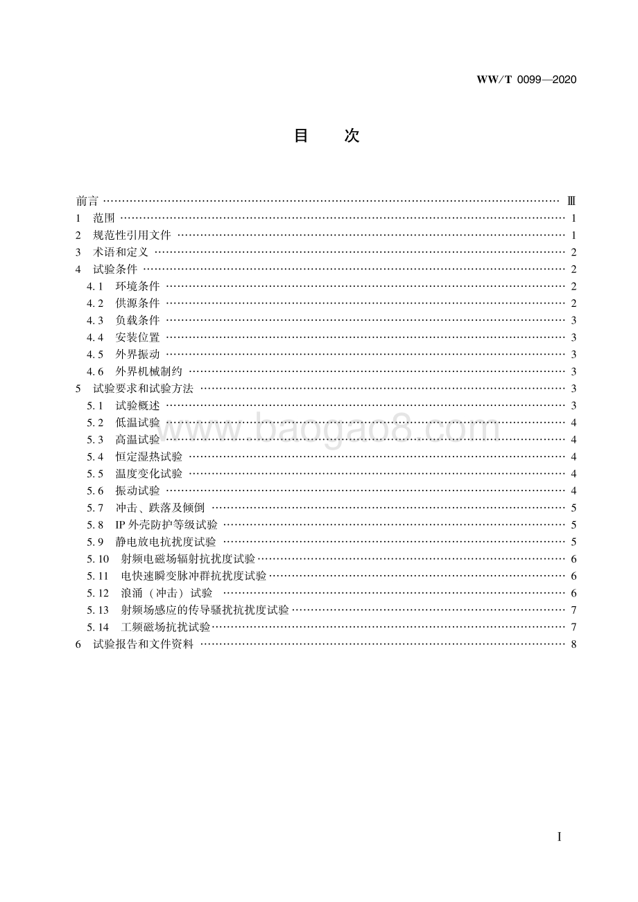 馆藏文物预防性保护装备 环境适应性试验方法 WWT 0099-2020.pdf_第3页