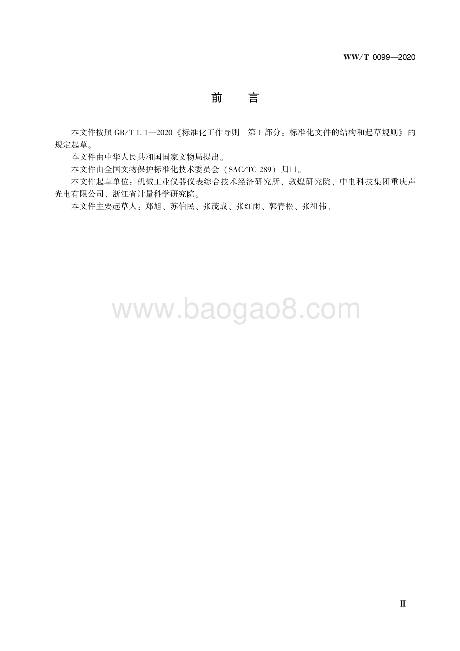 馆藏文物预防性保护装备 环境适应性试验方法 WWT 0099-2020.pdf_第5页