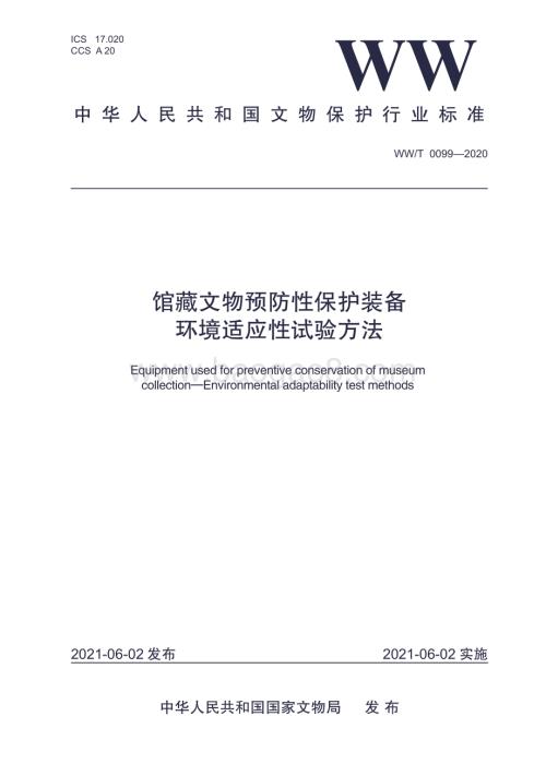 馆藏文物预防性保护装备 环境适应性试验方法 WWT 0099-2020.pdf