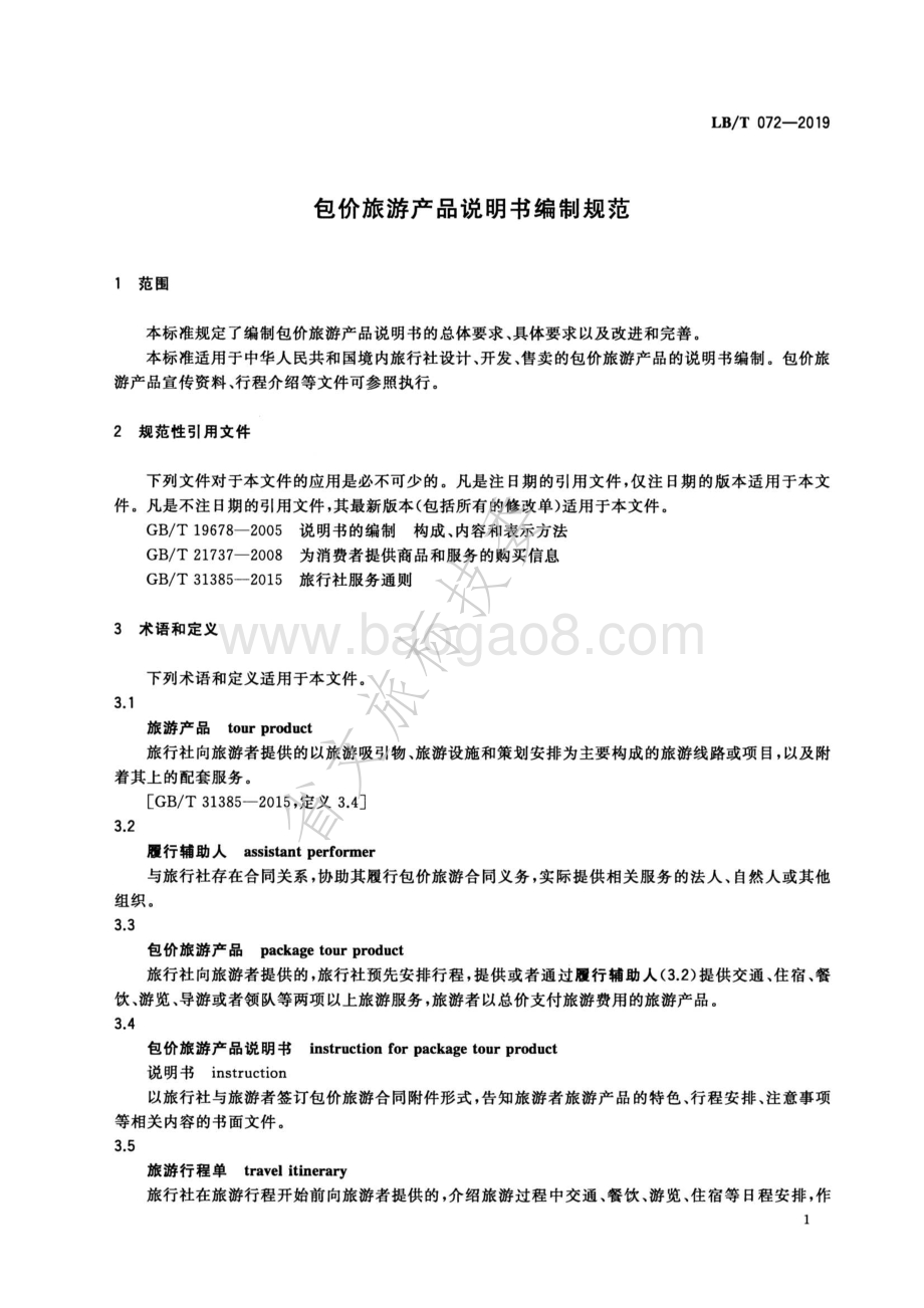 包价旅游产品说明书编制规范LBT 072-2019.pdf_第4页