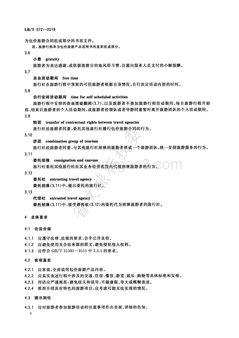 包价旅游产品说明书编制规范LBT 072-2019.pdf_第5页