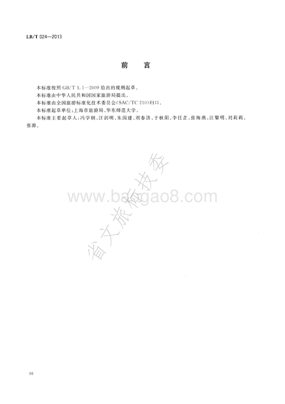 旅游特色街区服务质量要求 LBT 024—2013.pdf_第2页