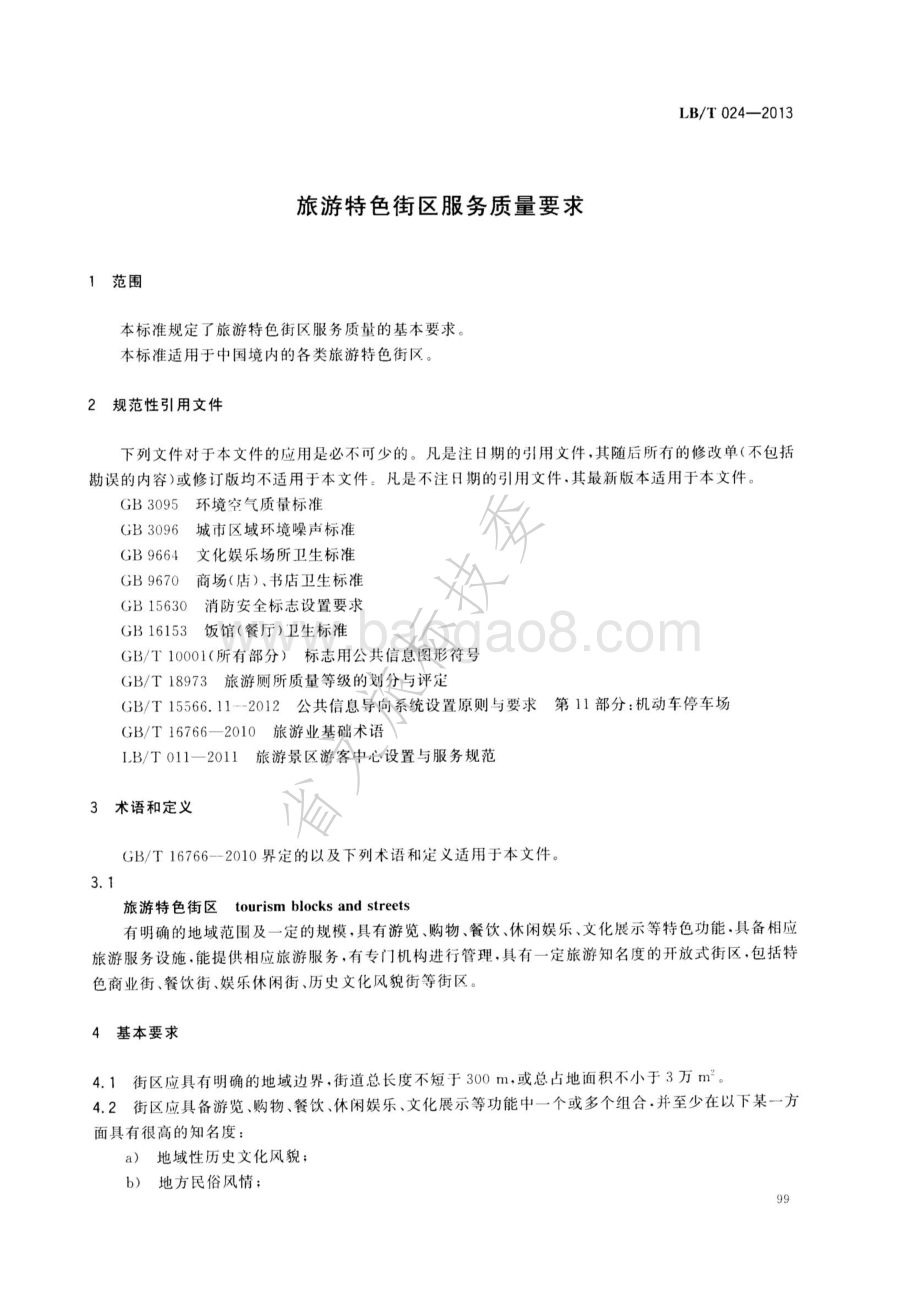 旅游特色街区服务质量要求 LBT 024—2013.pdf_第3页