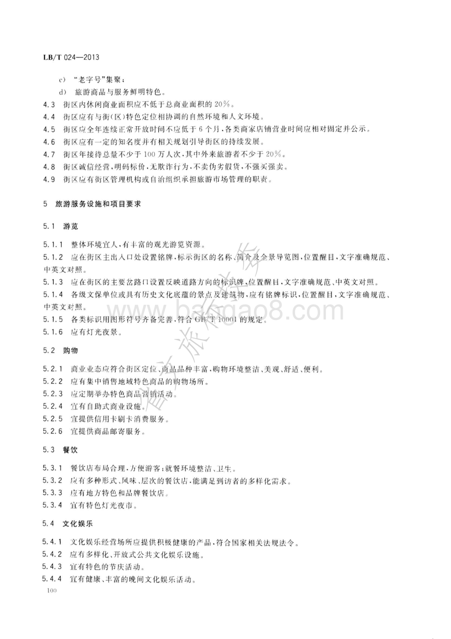 旅游特色街区服务质量要求 LBT 024—2013.pdf_第4页