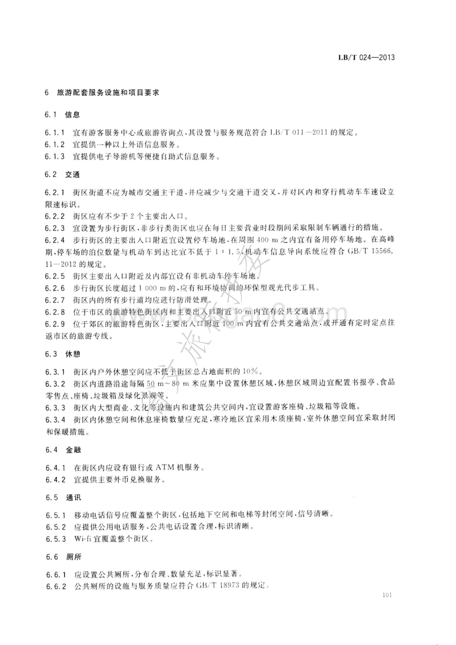 旅游特色街区服务质量要求 LBT 024—2013.pdf_第5页