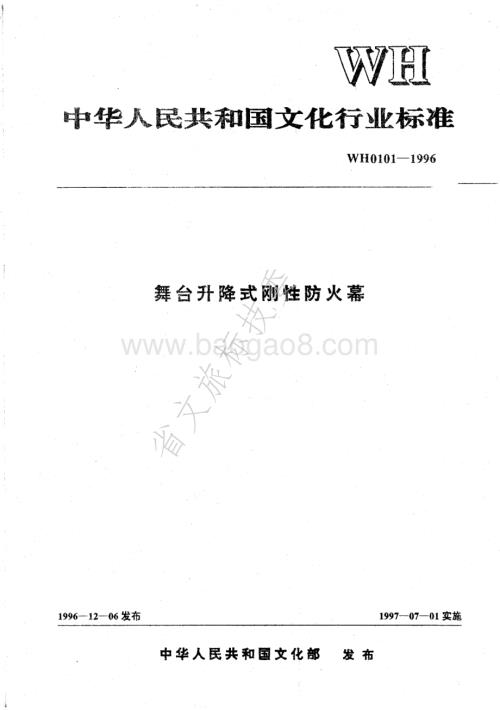 舞台升降式刚性防火幕 WH 0101-1996.pdf