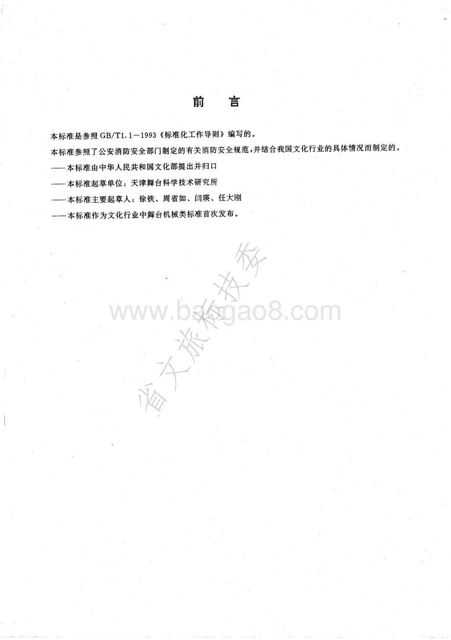 舞台升降式刚性防火幕 WH 0101-1996.pdf_第2页