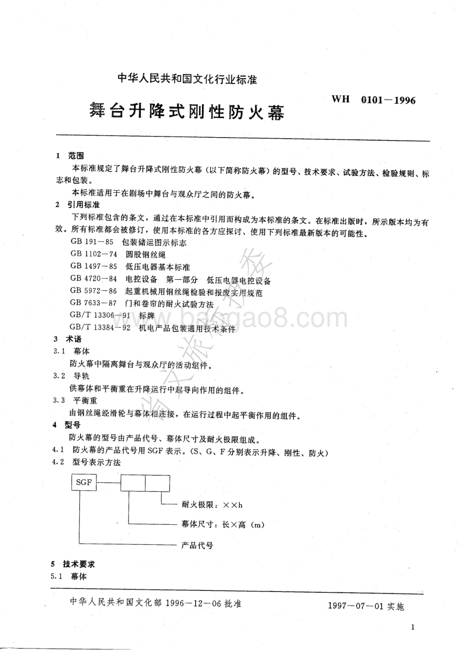 舞台升降式刚性防火幕 WH 0101-1996.pdf_第3页