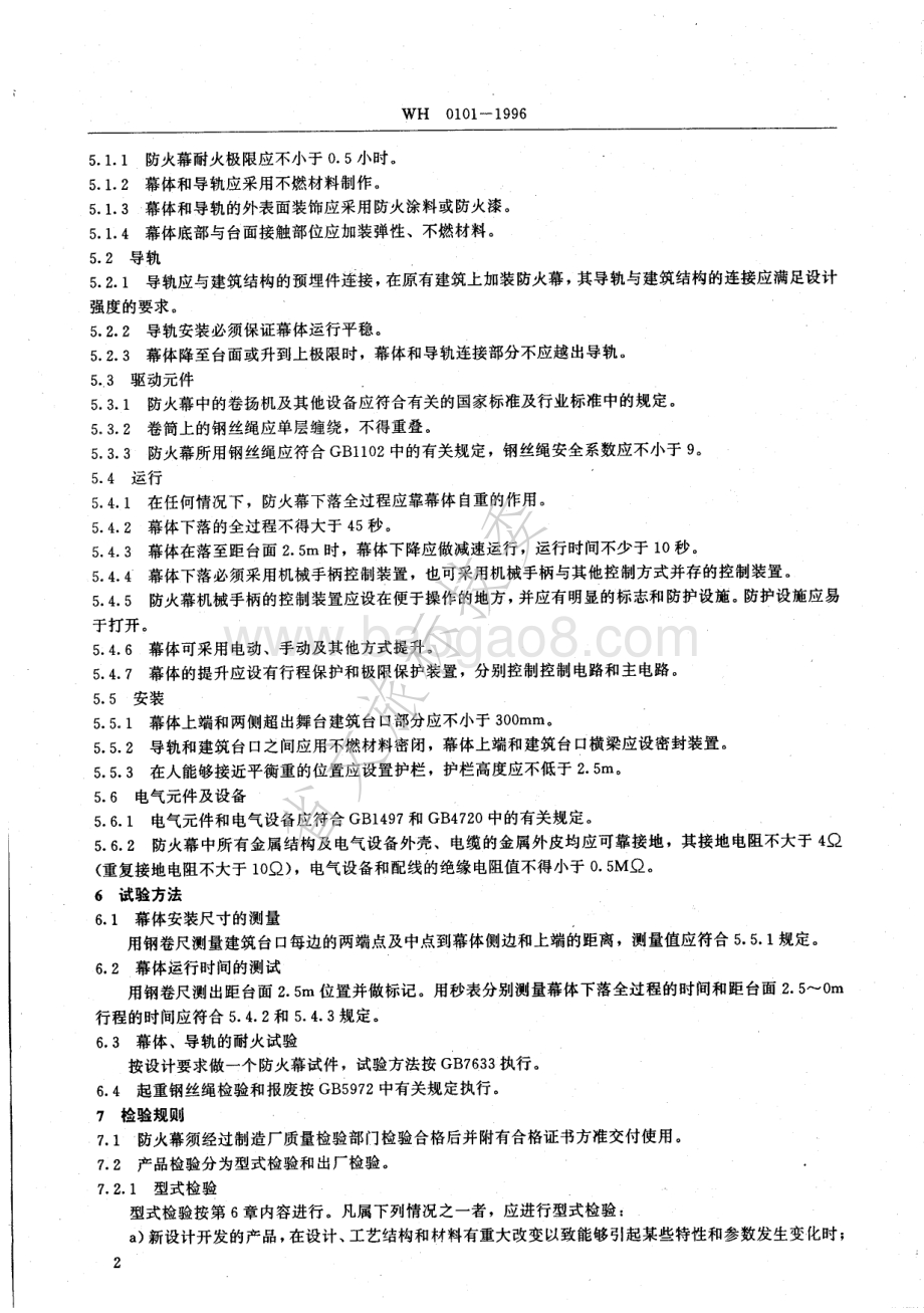 舞台升降式刚性防火幕 WH 0101-1996.pdf_第4页