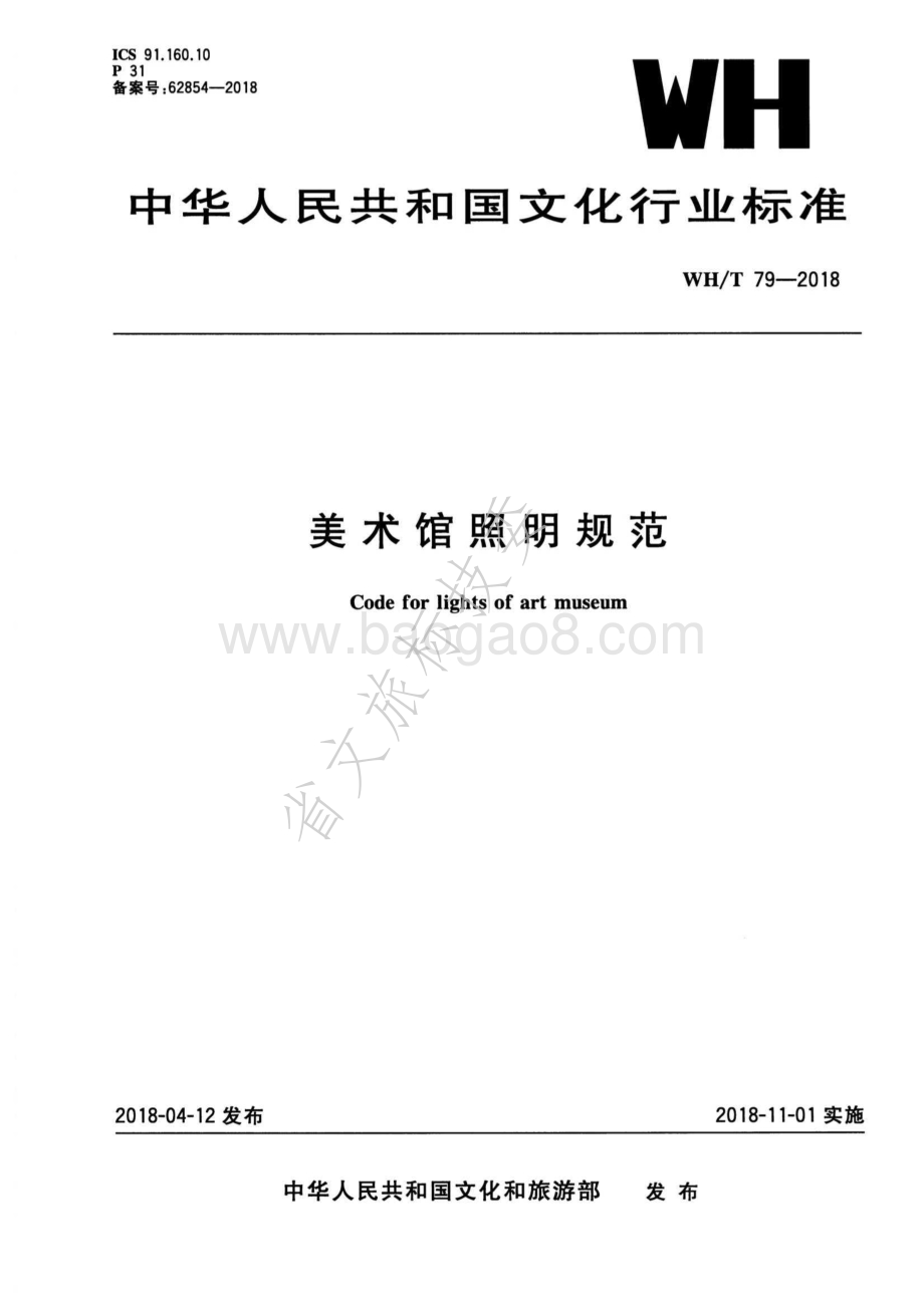 美术馆照明规范 WHT 79-2018.pdf_第1页
