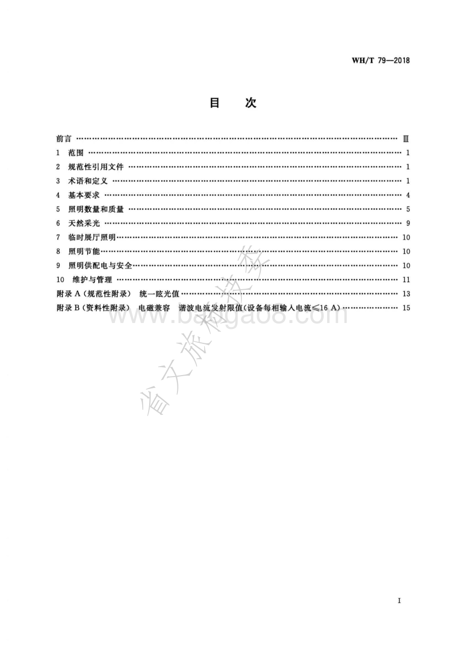 美术馆照明规范 WHT 79-2018.pdf_第2页
