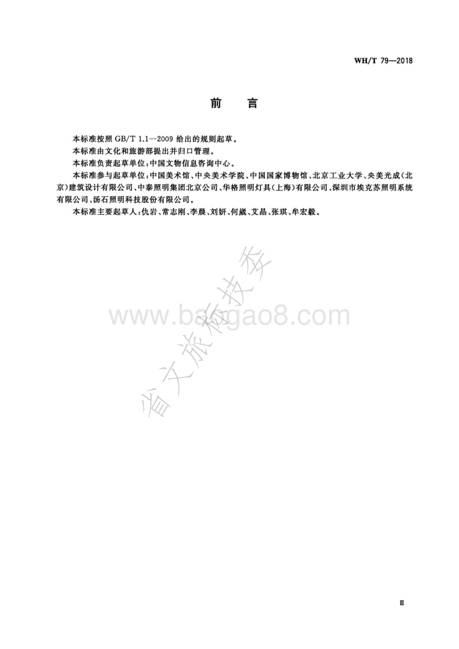 美术馆照明规范 WHT 79-2018.pdf_第3页