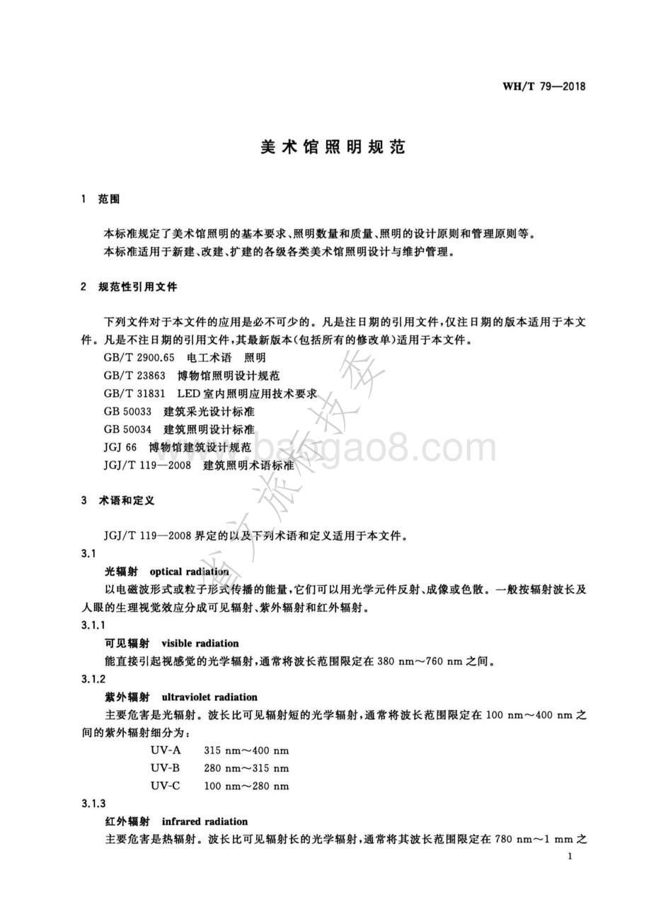 美术馆照明规范 WHT 79-2018.pdf_第4页