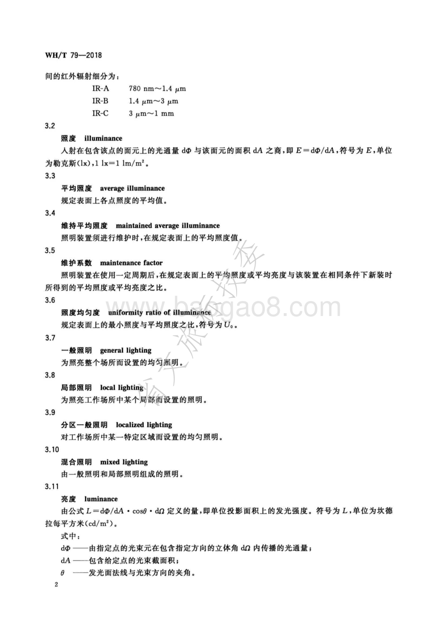 美术馆照明规范 WHT 79-2018.pdf_第5页