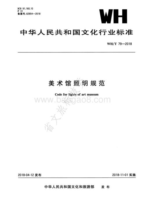 美术馆照明规范 WHT 79-2018.pdf
