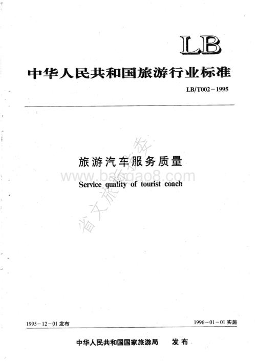 旅游汽车服务质量 LBT 002-1995.pdf