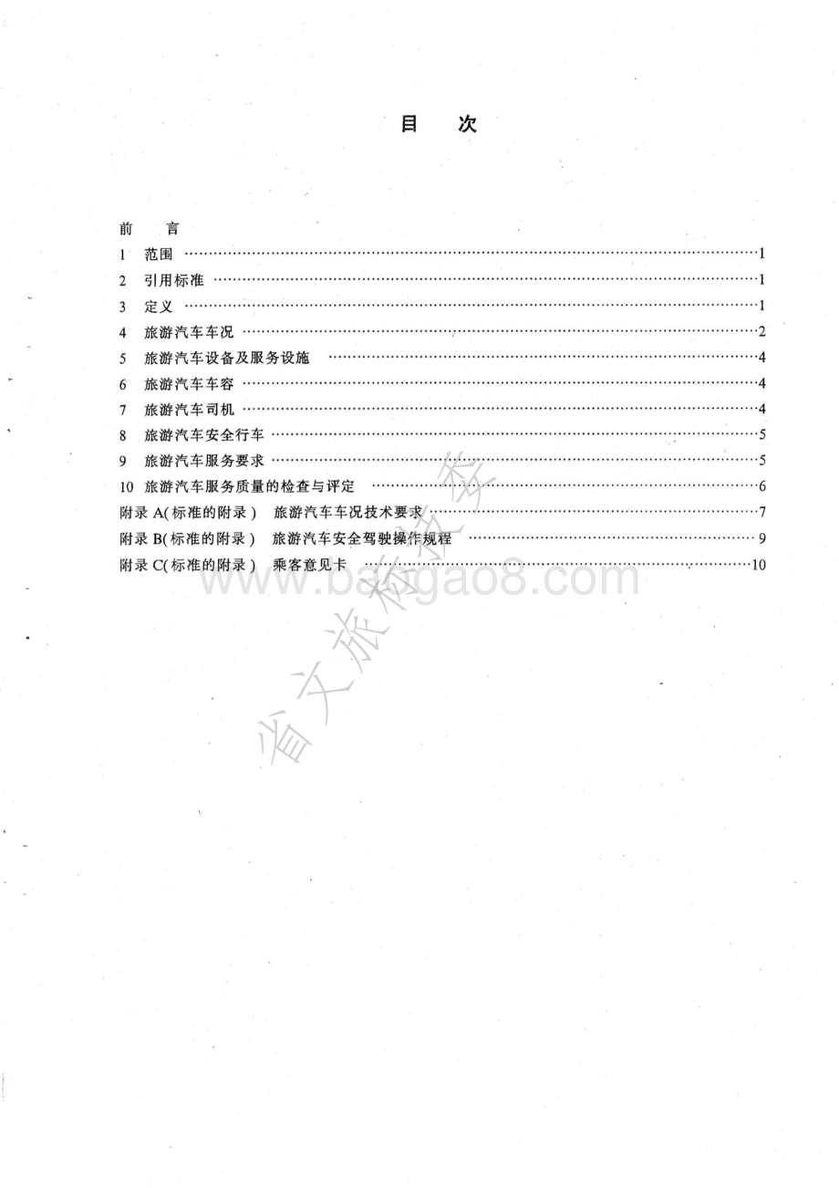 旅游汽车服务质量 LBT 002-1995.pdf_第2页
