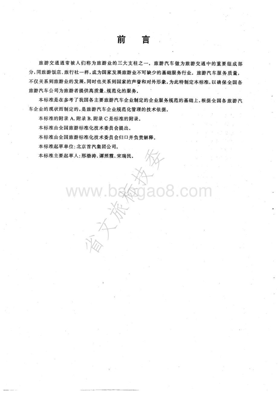 旅游汽车服务质量 LBT 002-1995.pdf_第3页