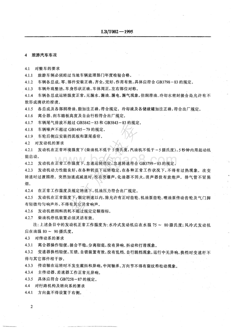 旅游汽车服务质量 LBT 002-1995.pdf_第5页