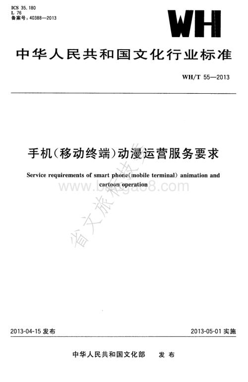手机（移动终端）动漫运营服务要求 WHT 55-2013.pdf