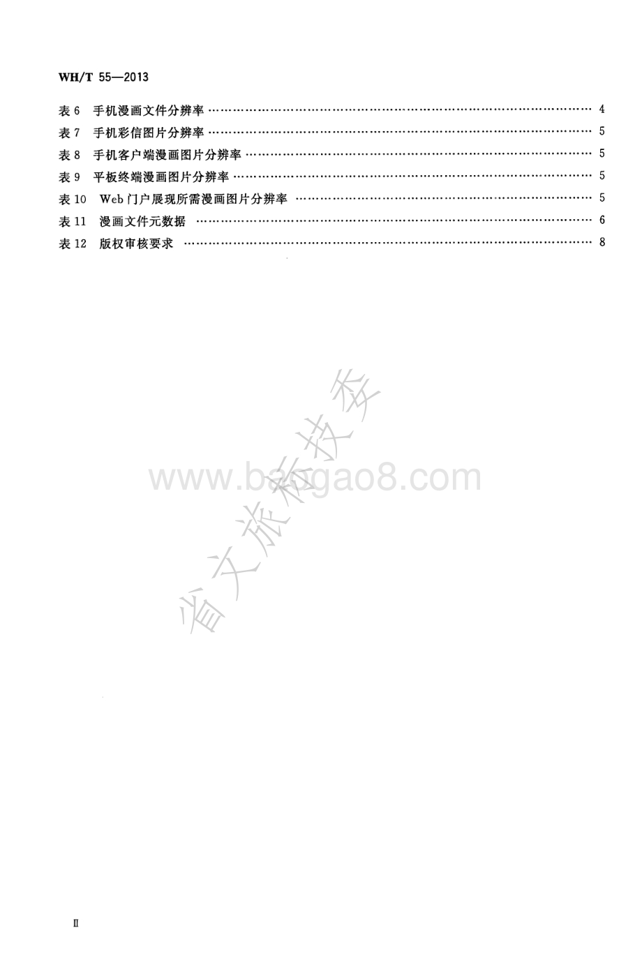 手机（移动终端）动漫运营服务要求 WHT 55-2013.pdf_第3页