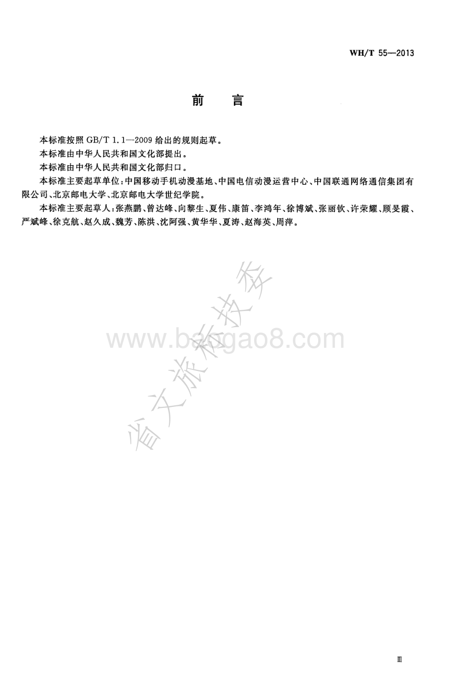 手机（移动终端）动漫运营服务要求 WHT 55-2013.pdf_第4页