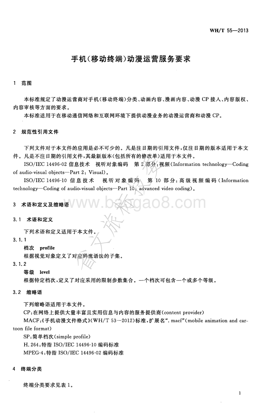 手机（移动终端）动漫运营服务要求 WHT 55-2013.pdf_第5页