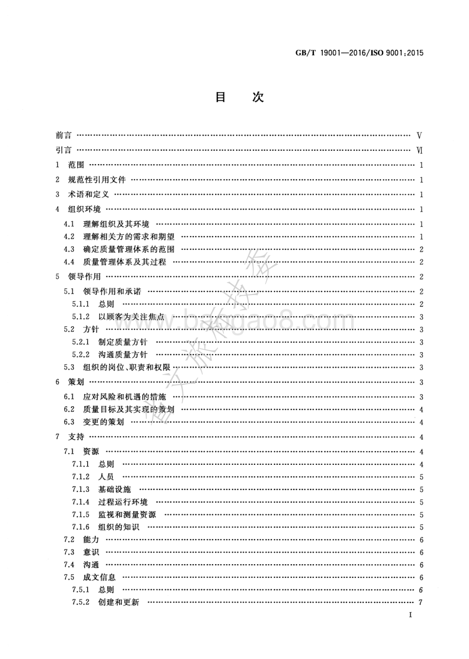 质量管理体系 要求 GBT 19001-2016.pdf_第2页