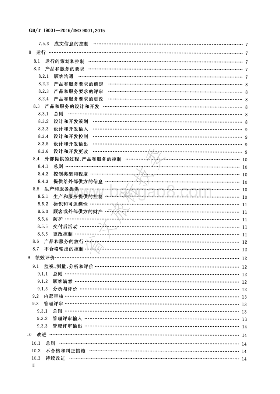 质量管理体系 要求 GBT 19001-2016.pdf_第3页