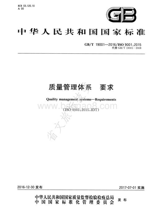 质量管理体系 要求 GBT 19001-2016.pdf