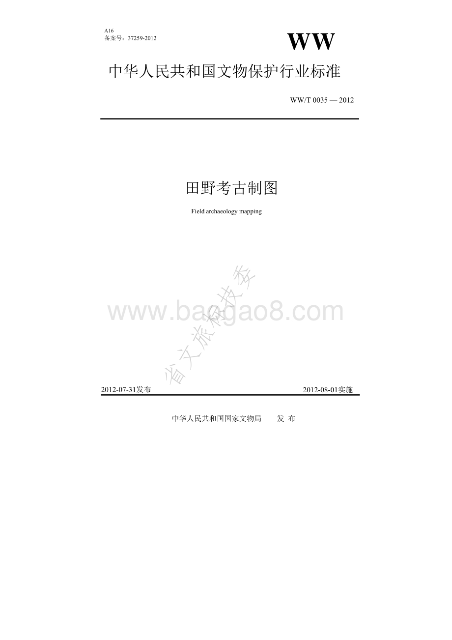 田野考古制图 WWT 0035-2012.pdf_第1页