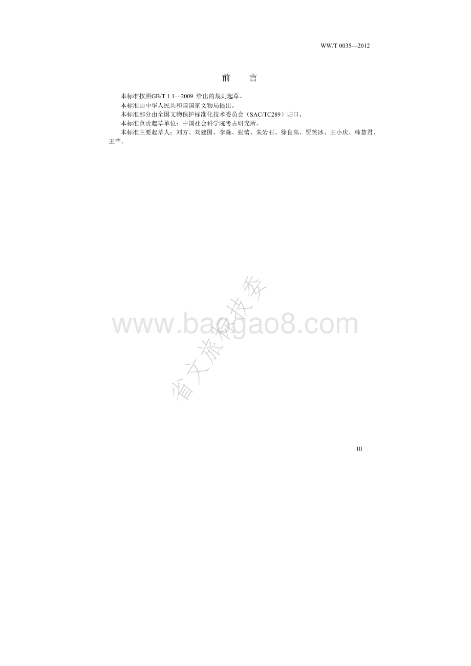 田野考古制图 WWT 0035-2012.pdf_第4页