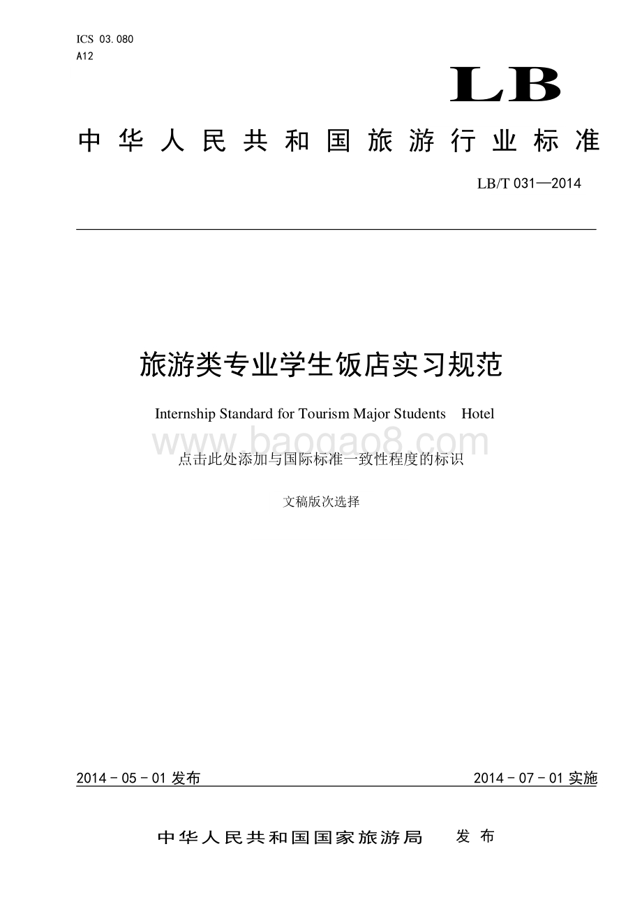 旅游类专业学生饭店实习规范 LBT 031-2014.pdf