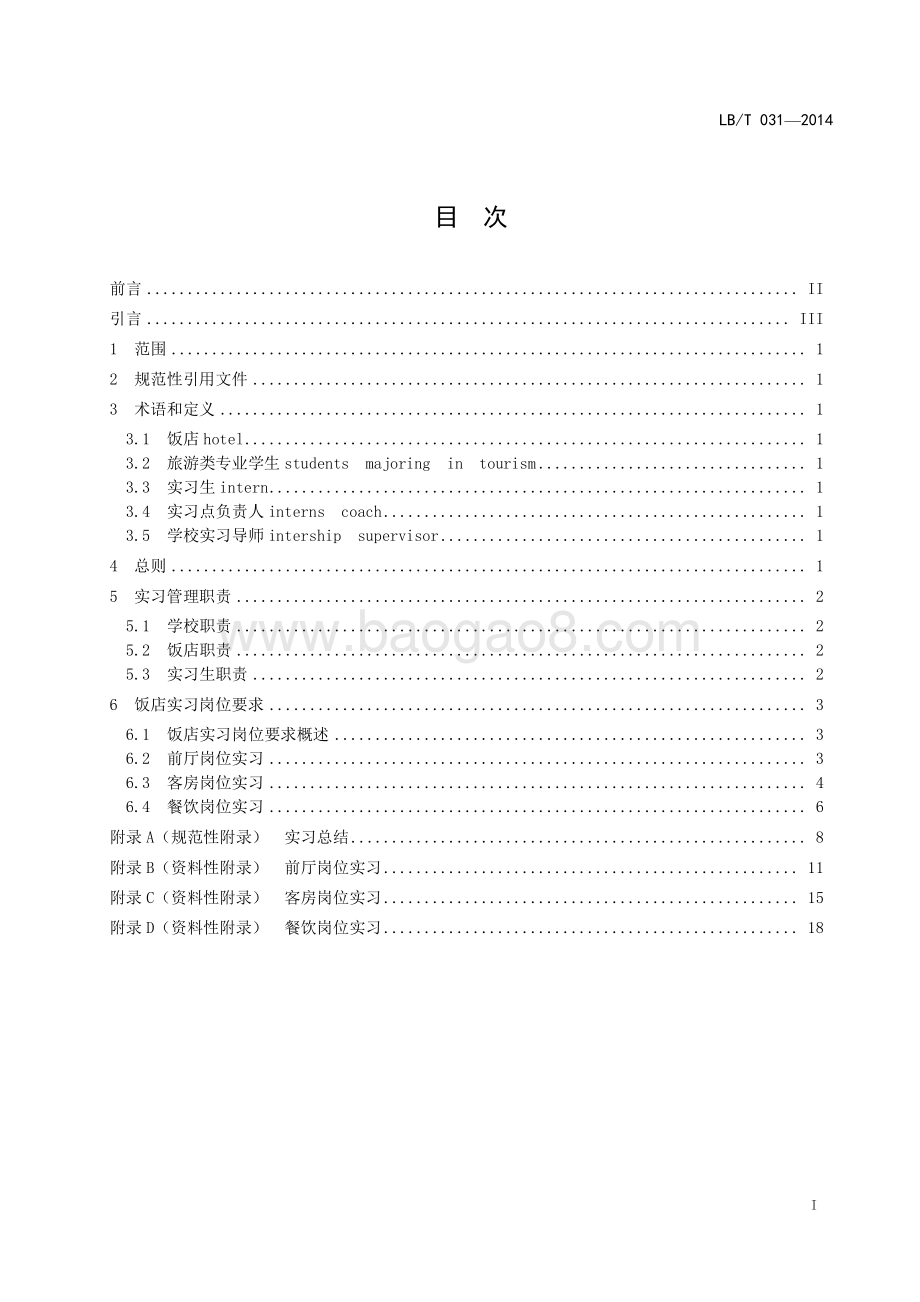 旅游类专业学生饭店实习规范 LBT 031-2014.pdf_第2页
