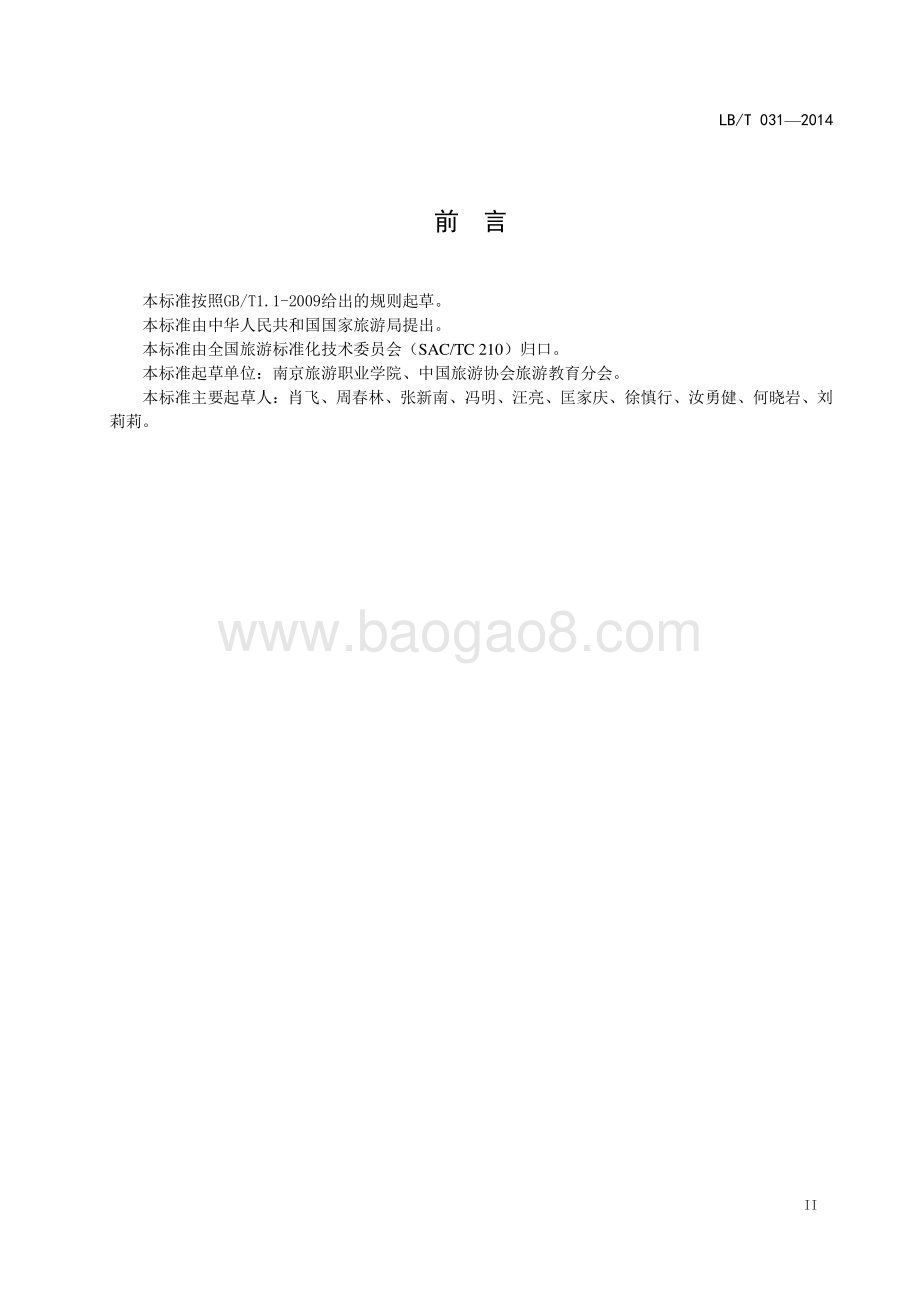 旅游类专业学生饭店实习规范 LBT 031-2014.pdf_第3页