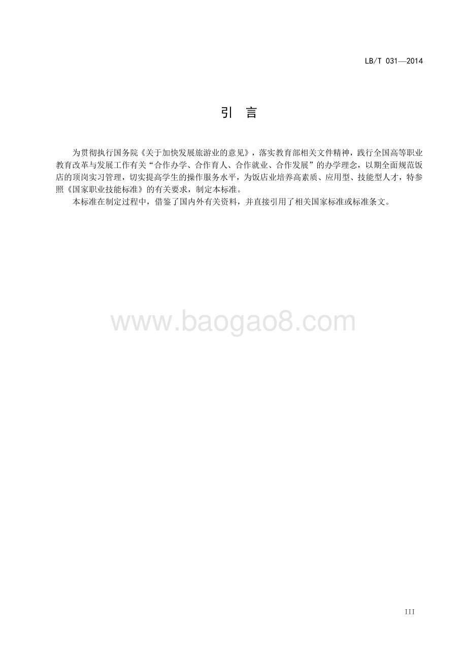 旅游类专业学生饭店实习规范 LBT 031-2014.pdf_第4页