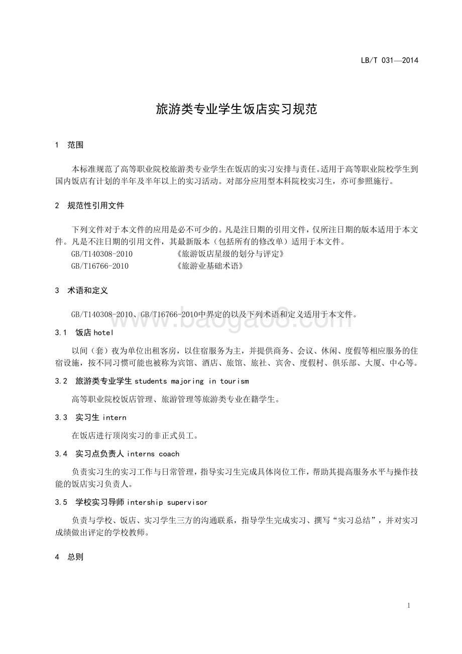旅游类专业学生饭店实习规范 LBT 031-2014.pdf_第5页